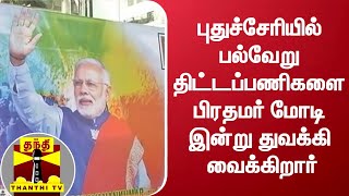 புதுச்சேரியில் பல்வேறு திட்டப்பணிகளை பிரதமர் மோடி இன்று துவக்கி வைக்கிறார் | Narendra Modi