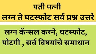 नवरा बायको वाद घटस्फोट पोटगी मुलांचा ताबा सर्व प्रश्न उत्तरे | नवरा बायको  सर्व प्रश्नांचे समाधान