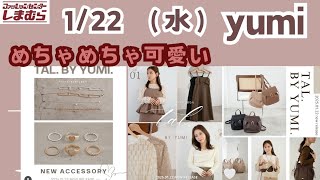 【しまむら新情報】yumiさん／1/22（水）/絶対に争奪戦です／アパレル・小物類／何買う？頑張ってゲットするぞ💪