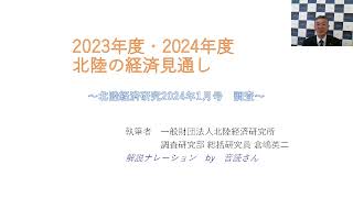 北陸経済研究2024年1月号「2023年度・2024年度 北陸の経済見通し」