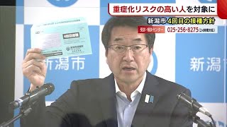 〈新型コロナ〉新潟市　重症リスクの高い人対象に４回目の接種「積極的に検討を」 (22/05/17 18:38)