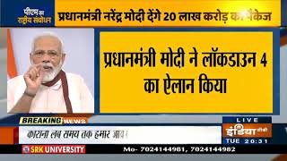 Lockdown 4.0: PM Modi बोले, 18 मई से पहले लॉकडाउन-4 के नए नियमों का ऐलान होगा