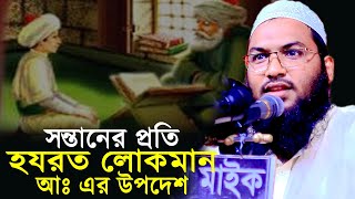 সন্তানের প্রতি লোকমান হাকিম এর উপদেশ। মুফতি ইসমাইল বোখারি কাসিয়ানী । Mufti Ismail Bukhari Kasiyani