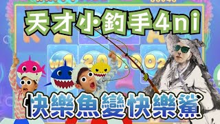 【BNG快樂魚】AKA姜太公 直接釣出BABY SHARK?? 快樂鯊🦈🦈