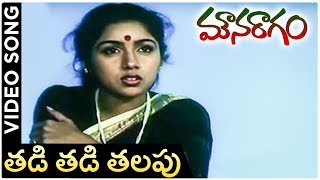 Mouna Ragam Telugu Movie Song | Tadi Tadi Valapu | Revathi | Mohan | |layaraja