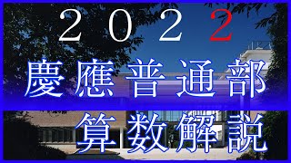 【中学受験】慶應普通部 2022年度 算数 解説の実況中継