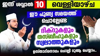 ഇന്ന് ശവ്വാല്‍ 10 വെള്ളിയാഴ്ച! ഇന്നത്തെ ദിവസം ചൊല്ലേണ്ട മുഴുവന്‍ ദിക്റ് തസ്ബീഹ് ദുആ മജ്‌ലിസ്