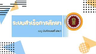 ระบบงานทะเบียน 009 - ระบบสำเร็จการศึกษา EP.1