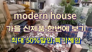 모던하우스 가을신상품 보러왔어요 할인도(최대50)많이하고 특가제안 품목도 많네요 가시기전에 보고가세요 ㅎㅎ 감사합니다