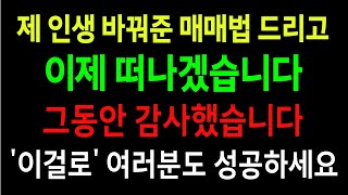 고민 끝에 공개합니다. 세력 따라 주식 사는 매매법