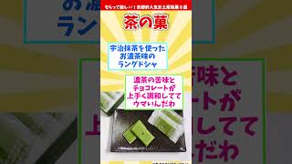 【オススメ京都みやげ前編】もらって嬉しい！京都府人気お土産銘菓８選前編【観光旅行】 Souvenirs from Kyoto  #shorts #京都府