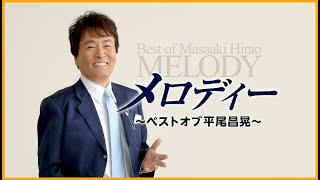 メロディー ~ベストオブ平尾昌晃〜 MELODY Best of Masaaki Hirao