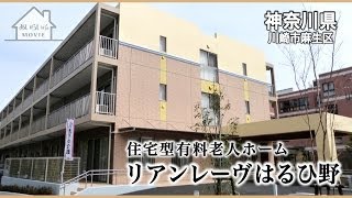 【あいらいふMOVIE 2014/01】リアンレーヴはるひ野