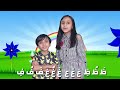 Arabic alphabet song ! أغنية الحروف العربية !