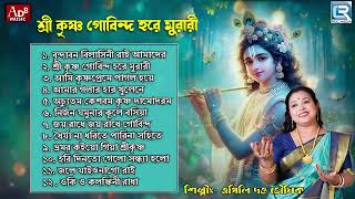 শ্রী কৃষ্ণ গোবিন্দ হরে মুরারী | Sokaler Gaan | Radha Krishna Bhajan | Apily Dutta Bhowmick