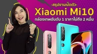 สรุปงานเปิดตัว Xiaomi Mi10 กล้องเทพอันดับ 1 ราคาไม่ถึง 2 หมื่น