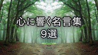 心に響く名言9選【名言集】#40.