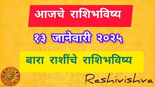 आजचे राशिभविष्य | १३ जानेवारी २०२५ | बारा राशींचे राशिभविष्य | #rashivishva