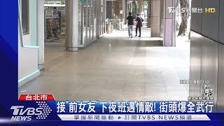 都愛上她! 半夜接女友下班遇情敵 前任.現任爆全武行｜TVBS新聞