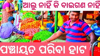 ସାପ୍ତାହିକ ପରିବା 🍎🍇🥕MARKET ର ଦୃଶ୍ଯ। @makundaodiavlogs4375।