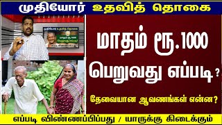 👍How to apply OAP Scheme  | OAP Rs.1000 | முதியோர் உதவித் தோகை ரூ.1000 | யாருக்கு கிடைக்கும்🔥💯