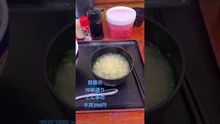 那覇市沖映通りどん亭の牛丼