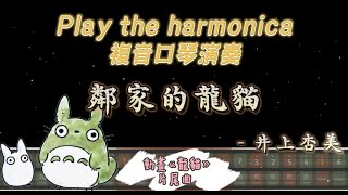 [口琴演奏 Play Harmonica] 鄰家的龍貓 となりのトトロ - 井上杏美｜動畫《龍貓》片尾曲｜複音口琴｜Tremolo｜口琴譜｜口琴教學｜Harmonica tabs