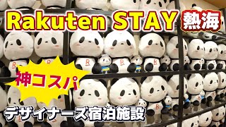 【熱海コスパ宿】Rakuten STAY 熱海に宿泊しました。神コスパなのにきれいでハイセンス！ラウンジではアルコールやおつまみが食べれてお得！おすすめ宿です。