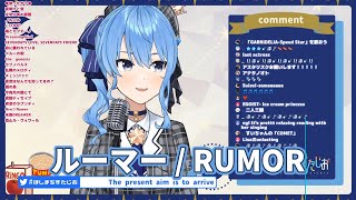 【星街すいせい】清唱 《 ルーマー / RUMOR(》中日羅歌詞  ひたすらアカペラする歌枠！【ホロライブ / 星街すいせい】