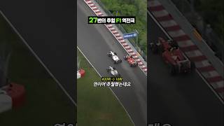 27번의 추월 6번의 피트스톱 F1 대역전극