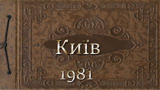 Київ 1981