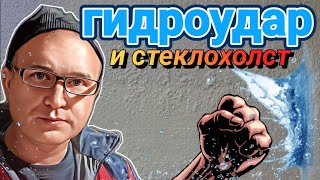 СТЕКЛОХОЛСТ И ГИДРОУДАР! КАК ИЗБЕЖАТЬ?