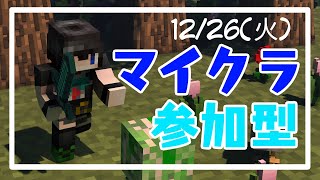 「参加型」クロスプレイ対応！配信初心者のマイクラマルチ！【Minecraft】12/26