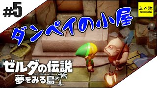 #5【三人称】ドンピシャのゼルダの伝説 夢をみる島【switch】