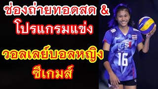 ช่องถ่ายทอดสด \u0026 โปรแกรมแข่ง วอลเลย์บอลหญิง ทีมชาติไทย ซีเกมส์ 2023 : อัปเดต