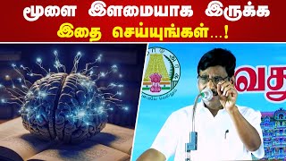 மூளை இளமையாக இருக்க வேண்டுமா? இதை செய்யுங்கள்…! Iraianbu Speech