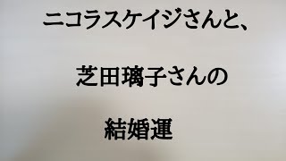 ニコラスケイジさんと、芝田璃子さんの結婚運　#ニコラスケイジ　#芝田璃子　#結婚運