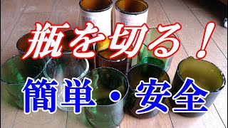 ガラス瓶を切る簡単で安全な方法！