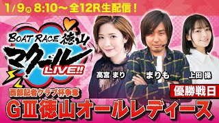 マクールLIVE!!【徳山名産品解放軍】「GⅢ西部記者クラブ杯争奪徳山オールレディース・優勝戦日」（上田操・まりも・高宮まり）