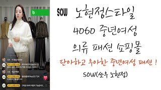 쏘우 노현정스타일 라이브 방송 2024.11.12. 중년여성의류쇼핑몰 SOW Fashion