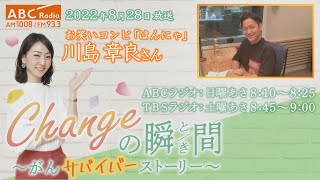 ＃１２６　ゲスト：川島章良さん　「Changeの瞬間～がんサバイバーストーリー」