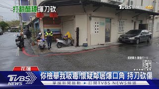 你檢舉我吸毒!懷疑鄰居爆口角 持刀砍傷｜TVBS新聞