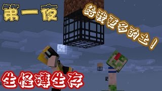 MineCraft我的世界生怪磚生存 第1夜-給我更多土!!