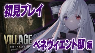 #3【初見プレイ】引きこもり魔女が不気味なベネヴィエント邸に挑みます！！【新人Vtuber/バイオハザードヴィレッジ/バイオ8/バイオハザード8】