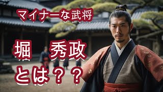 歴史解説　マイナーな武将　堀　秀政とは？？