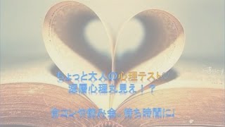 大人の心理テスト80深層心理丸見え！？合コンや暇つぶしにも♩