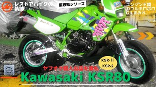 ヤフオク購入KSR80のレストア