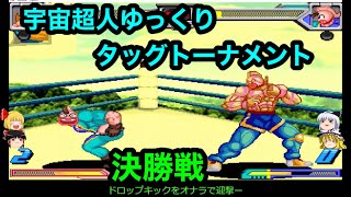 【キン肉マン】宇宙超人ゆっくりタッグトーナメント決勝【マッスルファイト対戦動画】