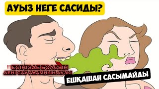 АУЫЗ НЕГЕ САСИДЫ? ‼️ЕСІҢІЗДЕ БОЛСЫН ДЕНІ САУ АДАМНЫҢ АУЗЫ ЕШҚАШАН САСЫМАЙДЫ