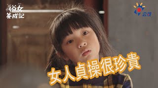 《俗女養成記》EP3 男女授受不親｜女人貞操的珍貴